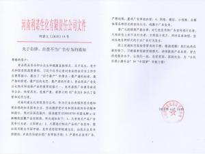關(guān)于自律、自查不當(dāng)廣告行為的通知