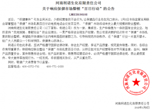 河南利諾生化有限責(zé)任公司 關(guān)于響應(yīng)保健市場整頓“百日行動”的公告